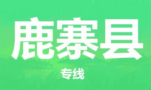 中山横栏镇到鹿寨县物流公司-中山横栏镇至鹿寨县全程派送