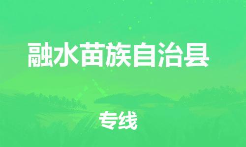 中山横栏镇到融水苗族自治县物流公司-中山横栏镇至融水苗族自治县全程派送