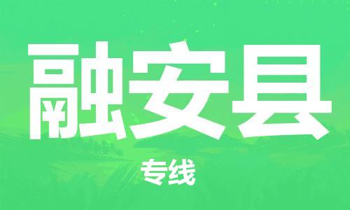 中山横栏镇到融安县物流公司-中山横栏镇至融安县全程派送