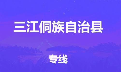 中山横栏镇到三江侗族自治县物流公司-中山横栏镇至三江侗族自治县全程派送