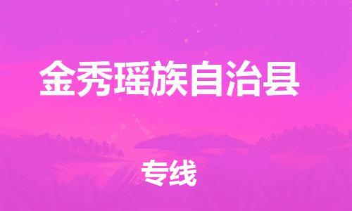 中山横栏镇到金秀瑶族自治县物流公司-中山横栏镇至金秀瑶族自治县全程派送