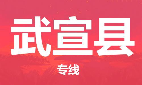 中山横栏镇到武宣县物流公司-中山横栏镇至武宣县全程派送