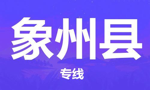 中山横栏镇到象州县物流公司-中山横栏镇至象州县全程派送