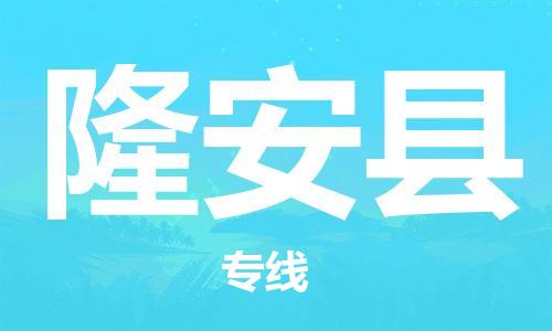 中山横栏镇到隆安县物流公司-中山横栏镇至隆安县全程派送