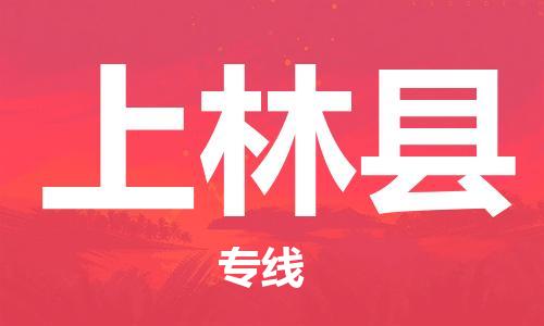 中山横栏镇到上林县物流公司-中山横栏镇至上林县全程派送
