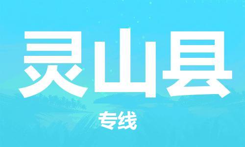 中山横栏镇到灵山县物流公司-中山横栏镇至灵山县全程派送