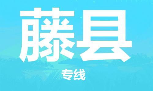 中山横栏镇到藤县物流公司-中山横栏镇至藤县全程派送