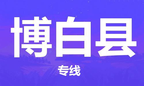 中山横栏镇到博白县物流公司-中山横栏镇至博白县全程派送