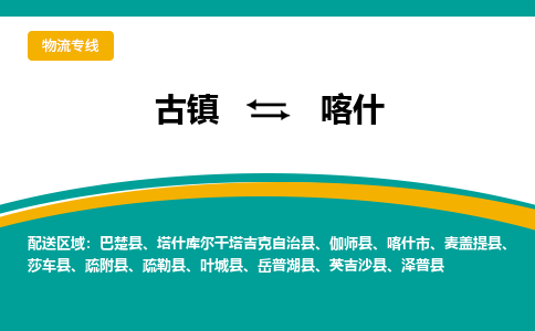 古镇到喀什物流专线公司|古镇到喀什专线|回程车运输