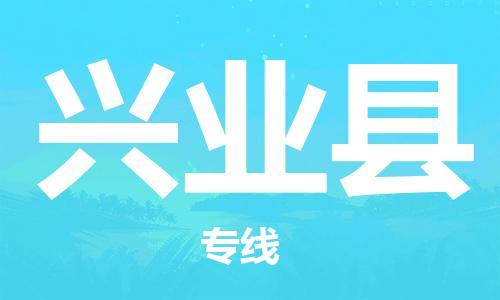 中山横栏镇到兴业县物流公司-中山横栏镇至兴业县全程派送