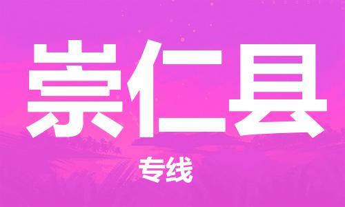 中山横栏镇到崇仁县物流公司-中山横栏镇至崇仁县全程派送