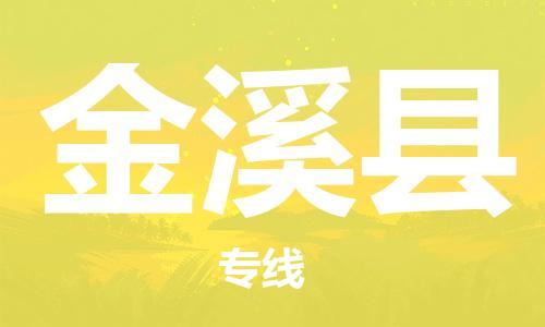 中山横栏镇到金溪县物流公司-中山横栏镇至金溪县全程派送