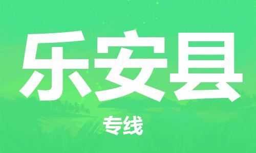 中山横栏镇到乐安县物流公司-中山横栏镇至乐安县全程派送