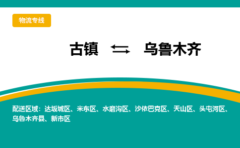 古镇到乌鲁木齐物流专线公司|古镇到乌鲁木齐专线|回程车运输