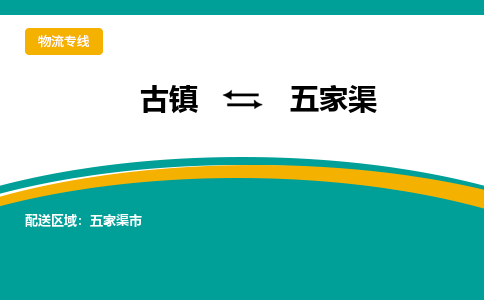 古镇到五家渠物流专线公司|古镇到五家渠专线|回程车运输