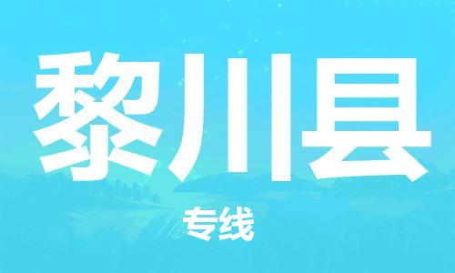 中山横栏镇到黎川县物流公司-中山横栏镇至黎川县全程派送