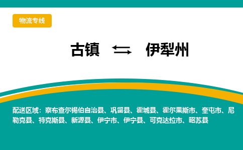 古镇到伊犁州物流专线公司|古镇到伊犁州专线|回程车运输