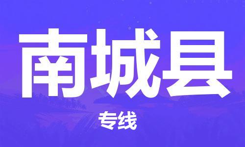 中山横栏镇到南城县物流公司-中山横栏镇至南城县全程派送