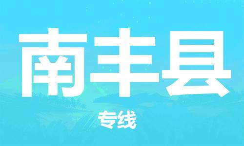 中山横栏镇到南丰县物流公司-中山横栏镇至南丰县全程派送