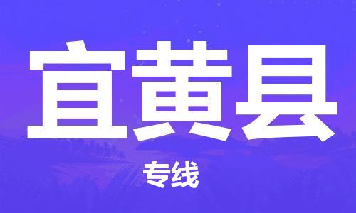 中山横栏镇到宜黄县物流公司-中山横栏镇至宜黄县全程派送