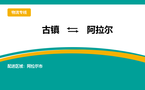 古镇到阿拉尔物流专线公司|古镇到阿拉尔专线|回程车运输