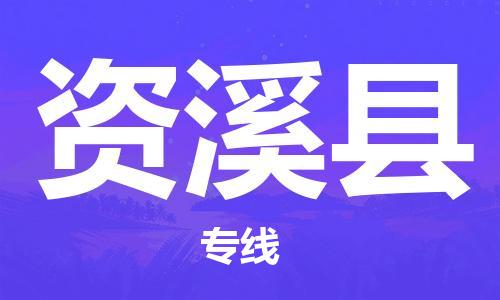 中山横栏镇到资溪县物流公司-中山横栏镇至资溪县全程派送
