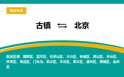古镇到北京物流专线公司|古镇到北京专线|回程车运输