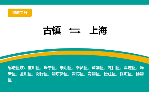 古镇到上海物流专线公司|古镇到上海专线|回程车运输