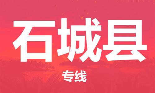 中山横栏镇到石城县物流公司-中山横栏镇至石城县全程派送