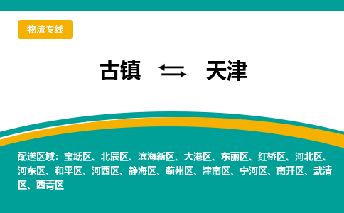 古镇到天津物流专线公司|古镇到天津专线|回程车运输