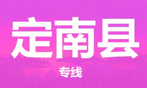 中山横栏镇到定南县物流公司-中山横栏镇至定南县全程派送