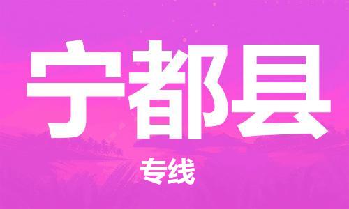中山横栏镇到宁都县物流公司-中山横栏镇至宁都县全程派送