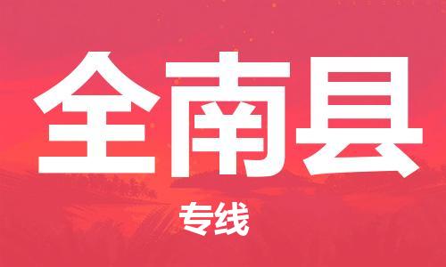 中山横栏镇到全南县物流公司-中山横栏镇至全南县全程派送