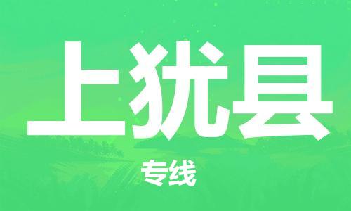 中山横栏镇到上犹县物流公司-中山横栏镇至上犹县全程派送