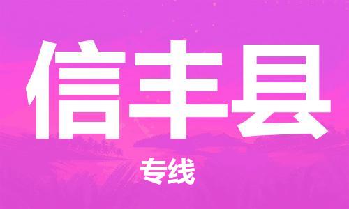 中山横栏镇到信丰县物流公司-中山横栏镇至信丰县全程派送