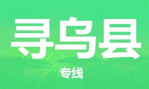 中山横栏镇到寻乌县物流公司-中山横栏镇至寻乌县全程派送