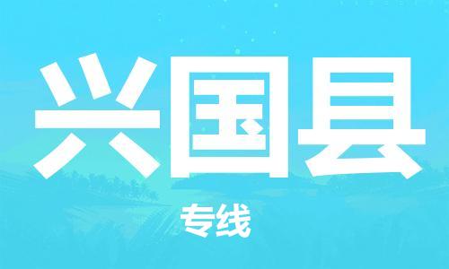 中山横栏镇到兴国县物流公司-中山横栏镇至兴国县全程派送