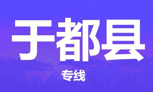中山横栏镇到于都县物流公司-中山横栏镇至于都县全程派送