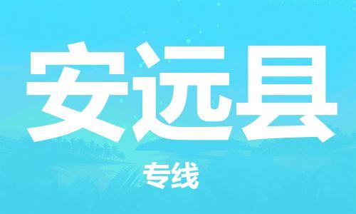 中山横栏镇到安远县物流公司-中山横栏镇至安远县全程派送