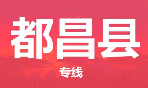 中山横栏镇到都昌县物流公司-中山横栏镇至都昌县全程派送