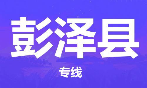 中山横栏镇到彭泽县物流公司-中山横栏镇至彭泽县全程派送