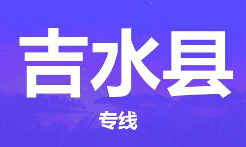 中山横栏镇到吉水县物流公司-中山横栏镇至吉水县全程派送