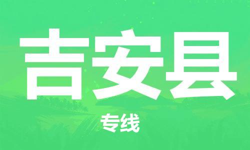 中山横栏镇到吉安县物流公司-中山横栏镇至吉安县全程派送