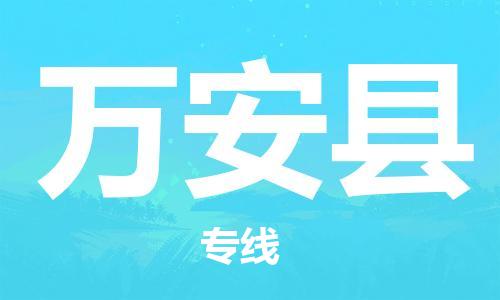 中山横栏镇到万安县物流公司-中山横栏镇至万安县全程派送