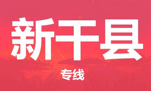 中山横栏镇到新干县物流公司-中山横栏镇至新干县全程派送