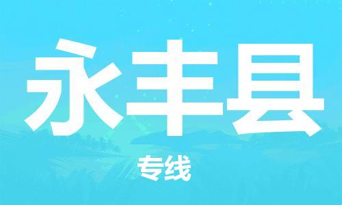 中山横栏镇到永丰县物流公司-中山横栏镇至永丰县全程派送