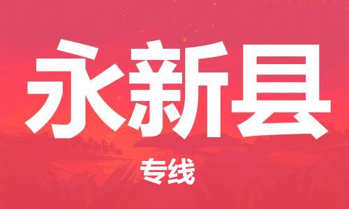 中山横栏镇到永新县物流公司-中山横栏镇至永新县全程派送