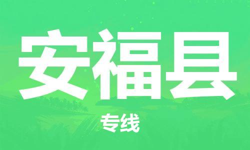 中山横栏镇到安福县物流公司-中山横栏镇至安福县全程派送
