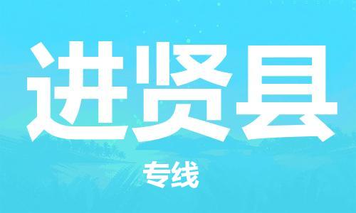 中山横栏镇到进贤县物流公司-中山横栏镇至进贤县全程派送
