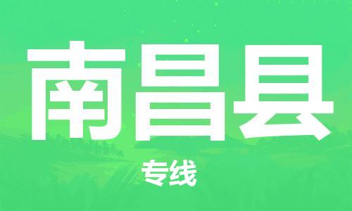 中山横栏镇到南昌县物流公司-中山横栏镇至南昌县全程派送